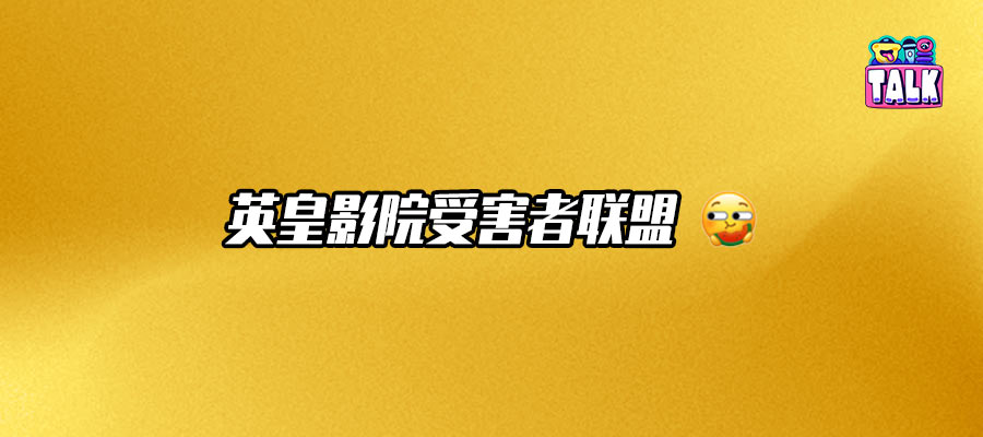 會(huì)員不滿英皇影城自動(dòng)取消電影票，影城有壓縮觀眾電影選擇的權(quán)利嗎？| Talk調(diào)查