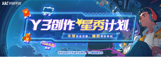 你做游戲，我出錢！Y3編輯器“創(chuàng)作星秀計(jì)劃”正式開啟！