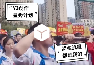 你做游戲，我出錢(qián)！Y3編輯器“創(chuàng)作星秀計(jì)劃”正式開(kāi)啟！