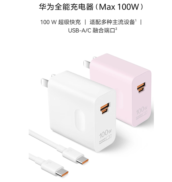 299元！華為全能充電器（Max 100W）開賣：USB-A/C融合