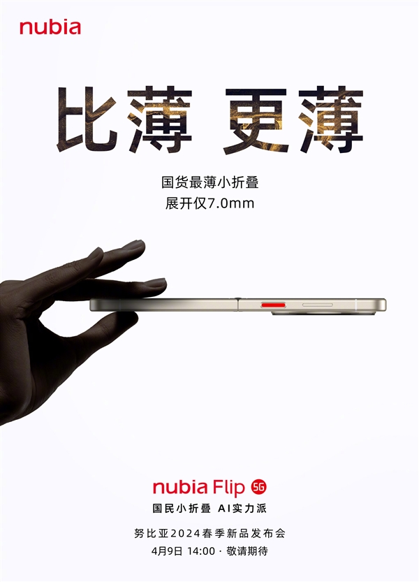 國貨薄小折疊！努比亞Flip來了：薄至7.0mm