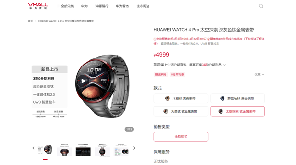 4999元！華為WATCH 4 Pro太空探索版預(yù)售：支持問界M9 UWB控車
