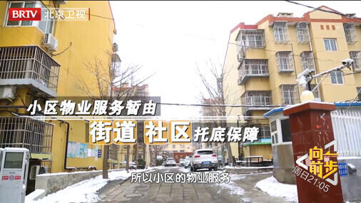 《向前一步》疏解住宅小區(qū)現(xiàn)實困頓，助力居民“易”生活夙愿
