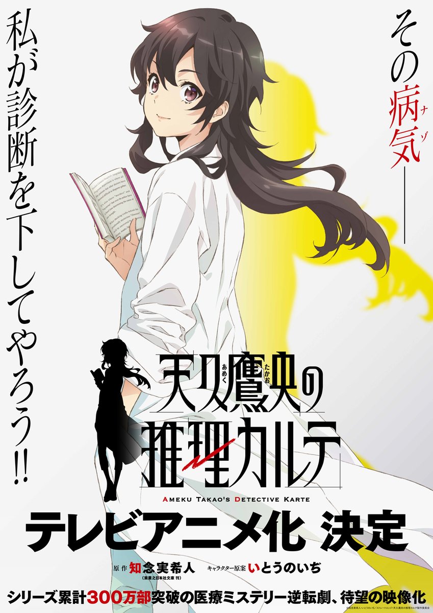 醫(yī)生小說家推理作品《天久鷹央的事件病歷表》即將動(dòng)畫化