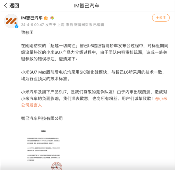 錯(cuò)標(biāo)SU7參數(shù) 小米連發(fā)三文硬懟！智己汽車(chē)向小米汽車(chē)致歉：專(zhuān)家稱(chēng)錯(cuò)誤低級(jí)