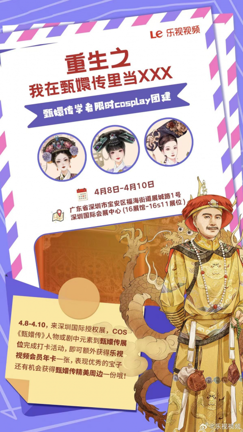 樂視《甄嬛傳》亮相深圳國際授權(quán)展，開啟IP跨界合作新篇章