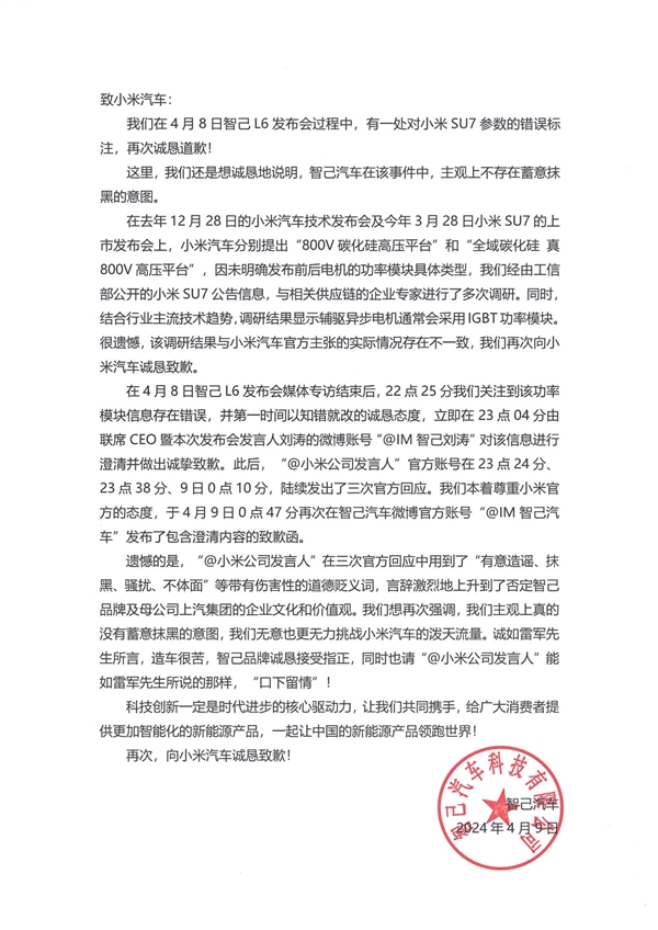 智己汽車再次向小米汽車公開(kāi)致歉：請(qǐng)“口下留情”