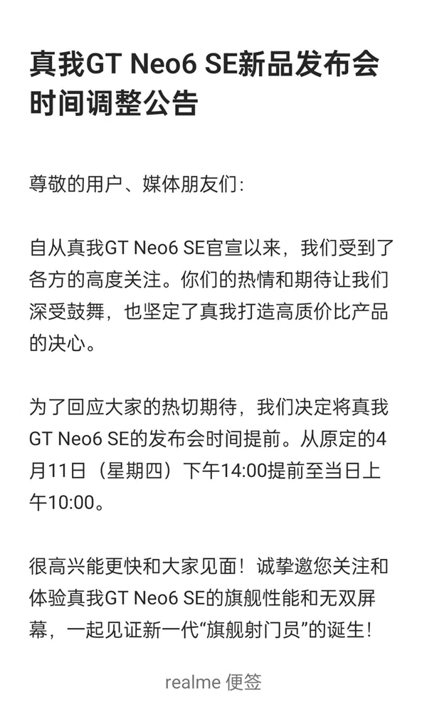 新一代旗艦射門員！真我GT Neo6 SE發(fā)布會突然宣布改檔