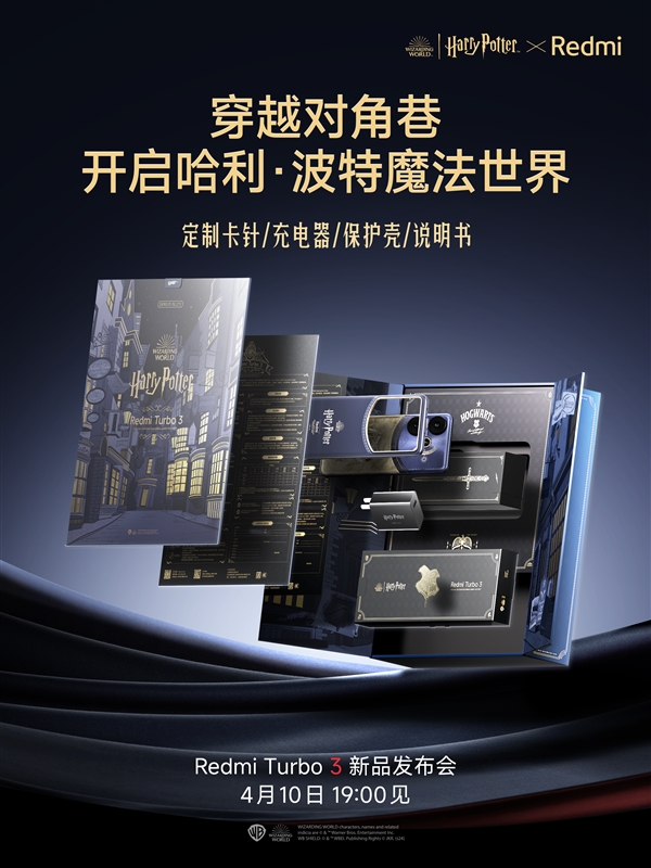 Redmi有史以來深度定制！Redmi Turbo 3哈利·波特版全套配件揭曉