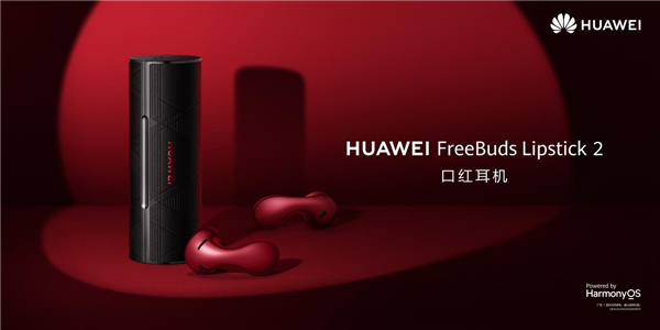 1699元 華為FreeBuds Lipstick 2口紅耳機(jī)預(yù)售