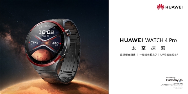 全球首款UWB無感車鑰匙穿戴產(chǎn)品！華為WATCH 4 Pro太空探索開啟預售：4999元