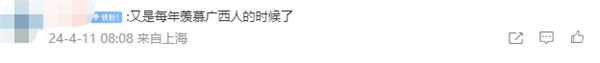 今天起廣西三月三休4天！與周末連休 網(wǎng)友羨慕刷屏
