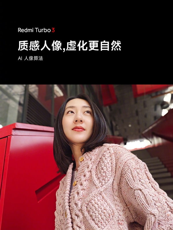 Redmi Tubro 3配備同價(jià)位段大f/1.59光圈：進(jìn)光量提升65%
