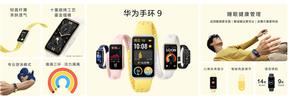 269元起！華為手環(huán)9開(kāi)啟預(yù)售：首發(fā)HUAWEI TruSleep 4.0科學(xué)睡眠體系