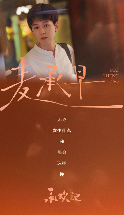《承歡記》：張耀化身“三好”弟弟麥承早，精彩演繹引發(fā)期待！