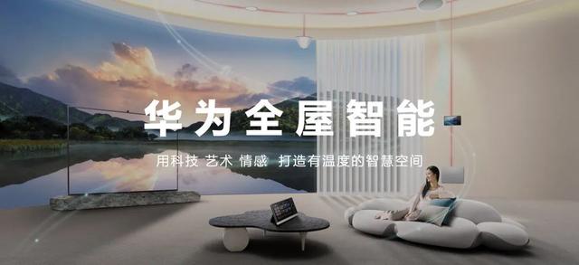 華為正式發(fā)布 打造 未來(lái)家 ，提升幸福感（華為正式發(fā)布打造）(2)