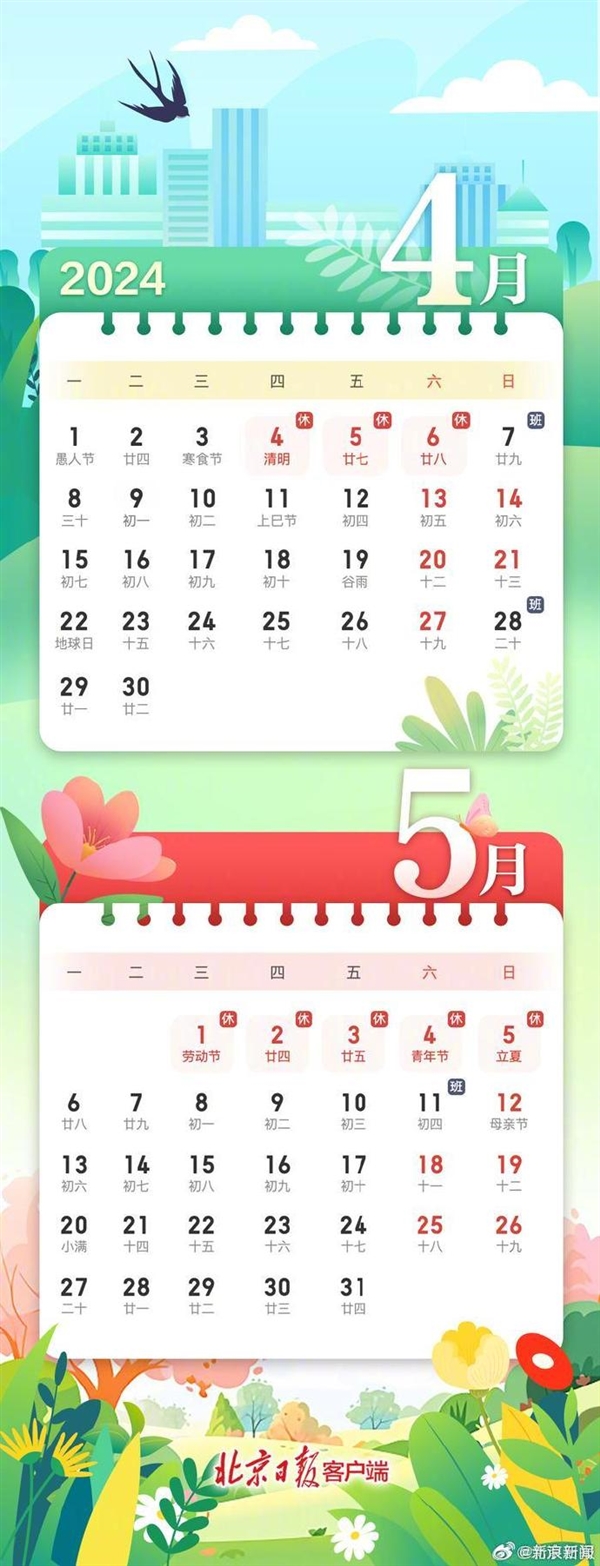 2024五一放假安排來了:調(diào)休放5天 節(jié)后連上6天班