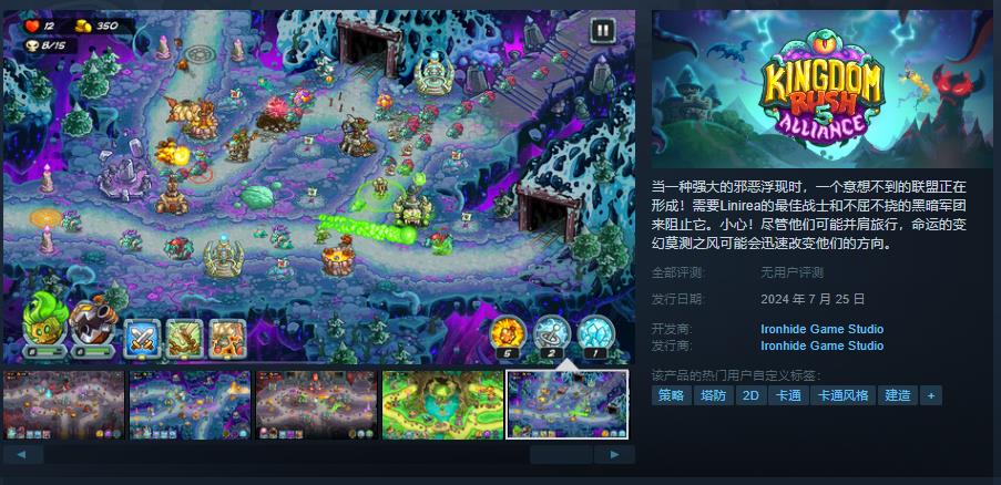 經(jīng)典塔防續(xù)作《王國保衛(wèi)戰(zhàn)5：聯(lián)盟》Steam頁面 7月25日推出