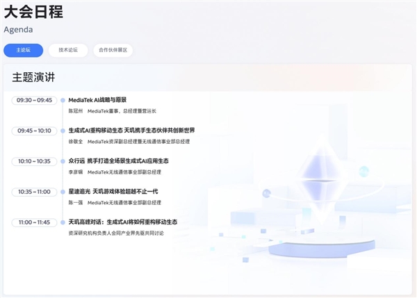 5月7日見！聯(lián)發(fā)科天璣開發(fā)者大會2024定檔：開啟萬物AI時代