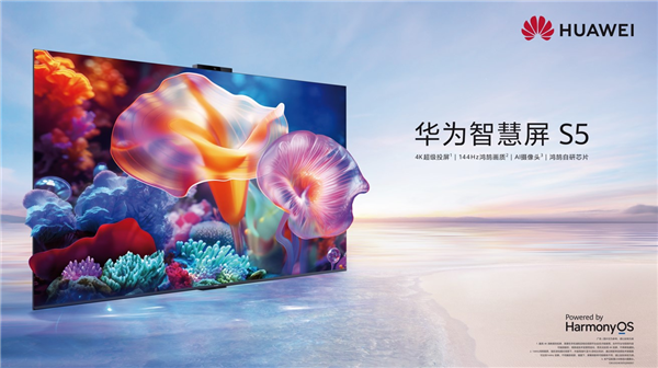 全新鴻鵠自研芯片加持！華為智慧屏S5今日開售：3499元起