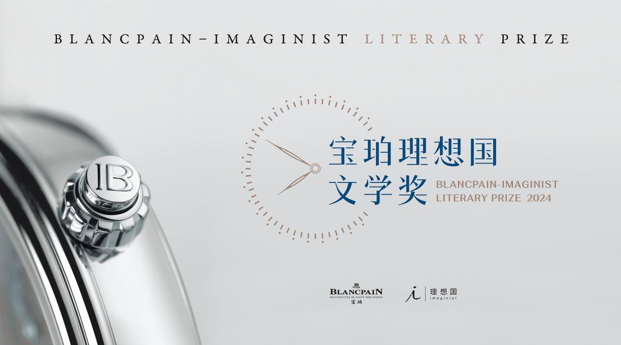 2024寶珀lxg文學(xué)獎即日啟動 年度主題：原創(chuàng)文學(xué)的原創(chuàng)性在哪里？