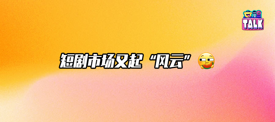 頭部帶貨主播涌入，短劇市場能否迎來新變量？
