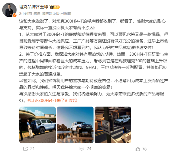 坦克300Hi4-T官圖發(fā)布 高管：可預(yù)見(jiàn)又是一款爆品