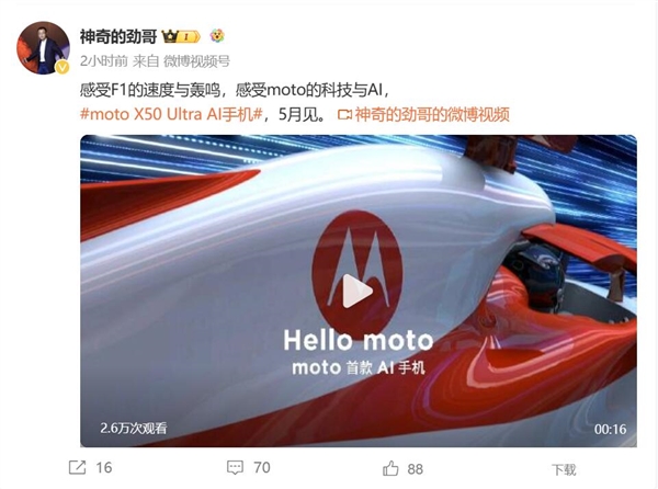 moto首款A(yù)I手機(jī)！moto X50 Ultra官宣