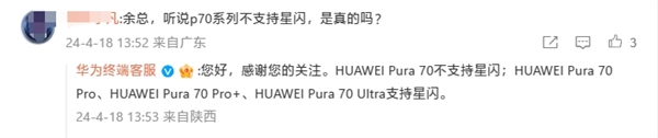 華為官方確認(rèn)：Pura 70不支持星閃！Pura 70 Pro/Pro+/Ultra標(biāo)配