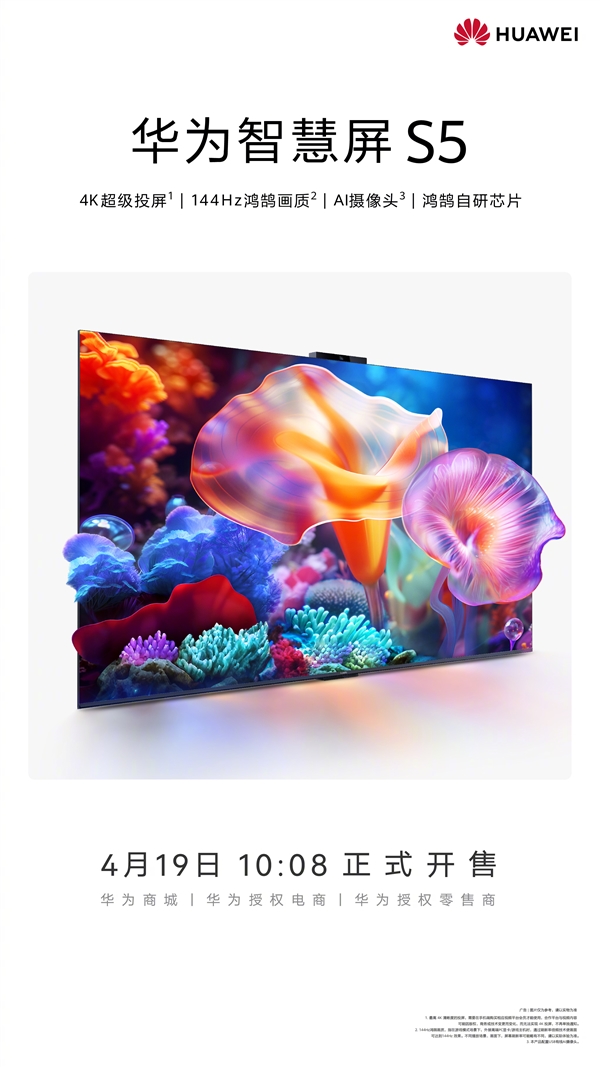 全新鴻鵠自研芯片加持！華為智慧屏S5今日開售：3499元起