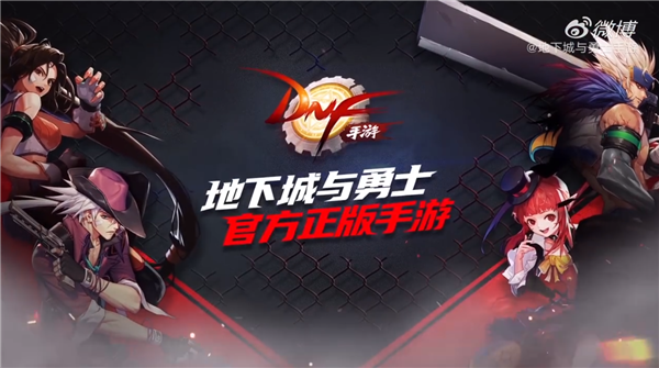 苦等四年！騰訊手游《地下城與勇士》終于來了
