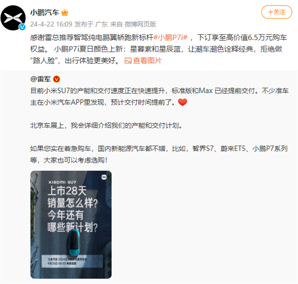 雷軍稱著急購車可選小鵬P7i等！小鵬汽車感謝推薦