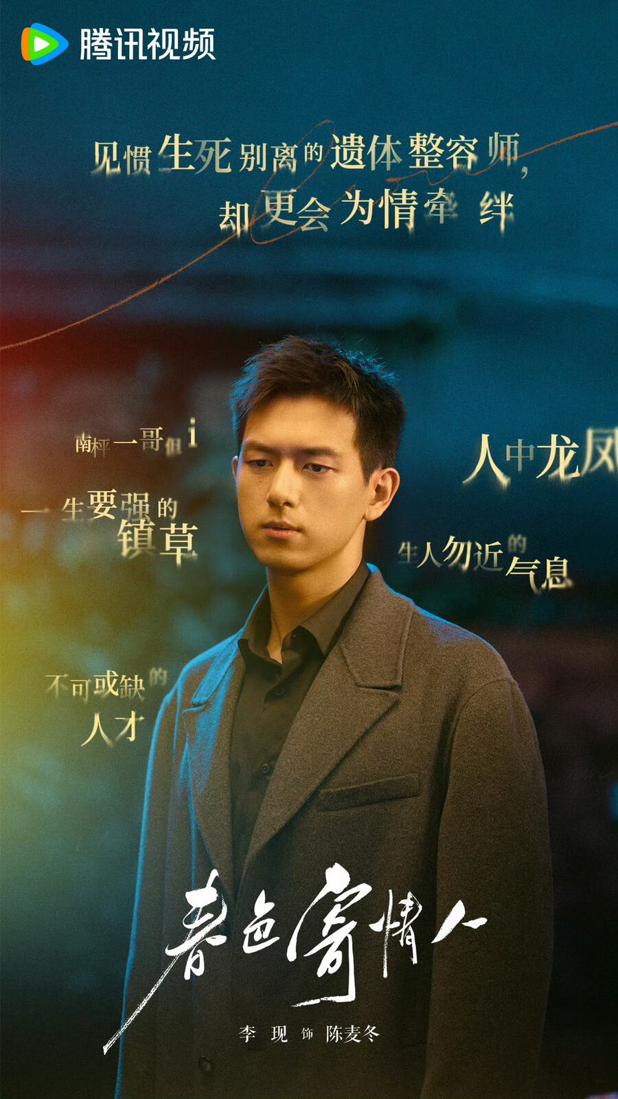李現(xiàn)《群星閃耀時》《春色寄情人》雙劇同播，玩轉熒屏穿越