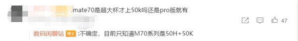 對(duì)標(biāo)iPhone 16！華為Mate 70主攝曝光：全系標(biāo)配國(guó)產(chǎn)傳感器