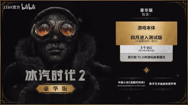 《冰汽時代2》測試版榮譽(yù)預(yù)告片 7月26日發(fā)售