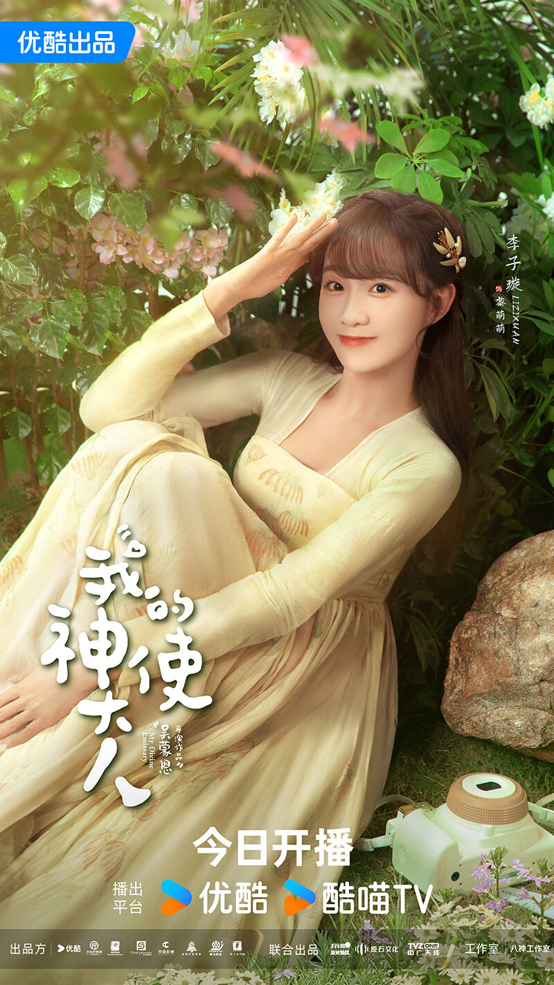 《我的神使大人》今日開播，李子璇陳靖可開啟跨時空戀愛