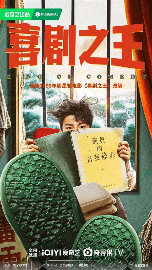 致敬周星馳！劇版《喜劇之王》官宣：愛(ài)奇藝獨(dú)播