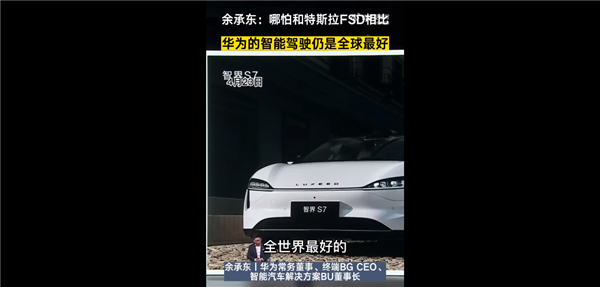低于30萬的華為高階智駕虧本賣！余承東：華為智能駕駛全球好