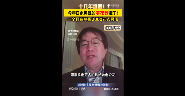 你有多少！日本男人的零花錢(qián)終于漲了引圍觀 一個(gè)月有2000元
