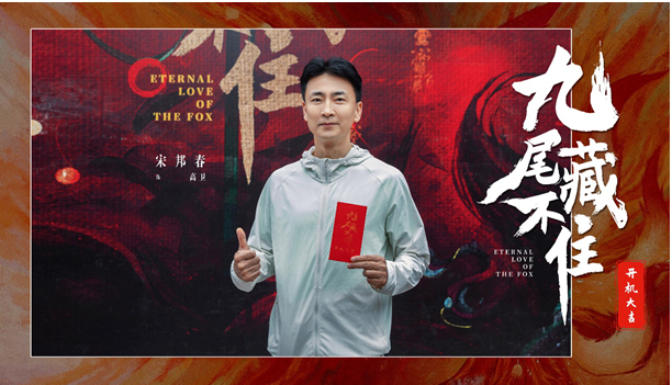 網(wǎng)劇《九尾藏不住》橫店開機(jī)，古裝“奇妙愛情劇系列”第三部重磅來(lái)襲