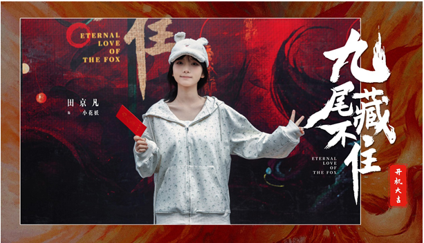 網(wǎng)劇《九尾藏不住》橫店開機(jī)，古裝“奇妙愛情劇系列”第三部重磅來(lái)襲