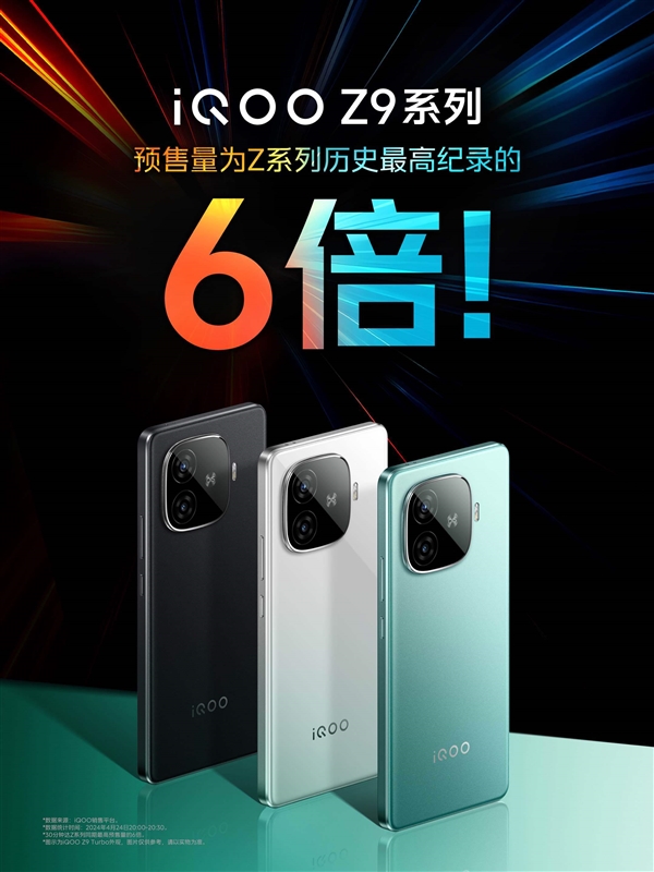 iQOO Z9系列銷量創(chuàng)新高：預(yù)售量為Z系列歷史高紀錄的6倍