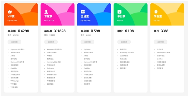揭曉純血鴻蒙！華為開發(fā)者大會2024票價公布：學(xué)生票88元、VIP早鳥票4298元