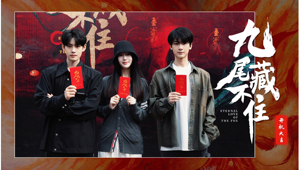 網(wǎng)劇《九尾藏不住》橫店開機(jī)，古裝“奇妙愛情劇系列”第三部重磅來(lái)襲