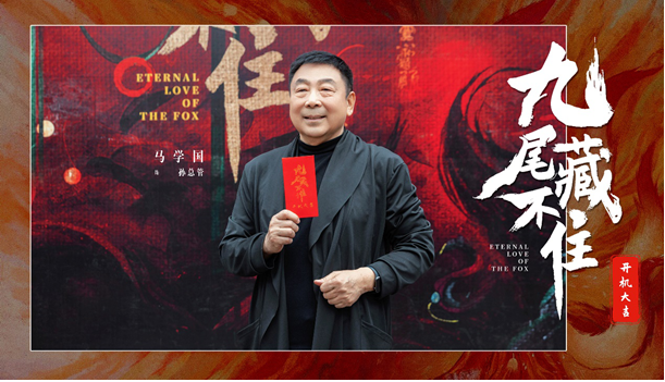 網(wǎng)劇《九尾藏不住》橫店開機(jī)，古裝“奇妙愛情劇系列”第三部重磅來(lái)襲