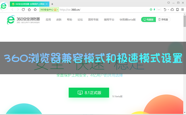 360瀏覽器兼容模式怎么設(shè)置？360瀏覽器極速模式怎么開？一文看懂