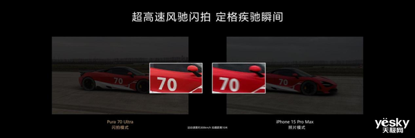 華為Pura 70系列抓拍能力封神！輕松定格300km/h賽車