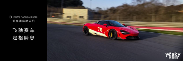 華為Pura 70系列抓拍能力封神！輕松定格300km/h賽車
