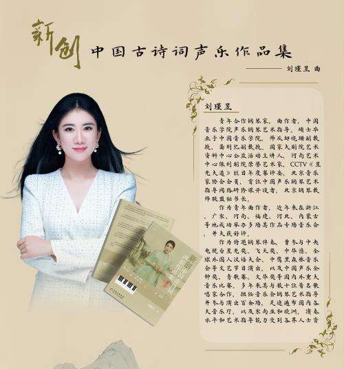 劉瑾昱《新創(chuàng)中國古詩詞聲樂作品集》正式出版發(fā)行