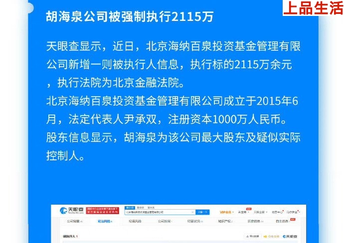 胡海泉公司被強制執(zhí)行2115萬,胡海泉公司到底怎么了？